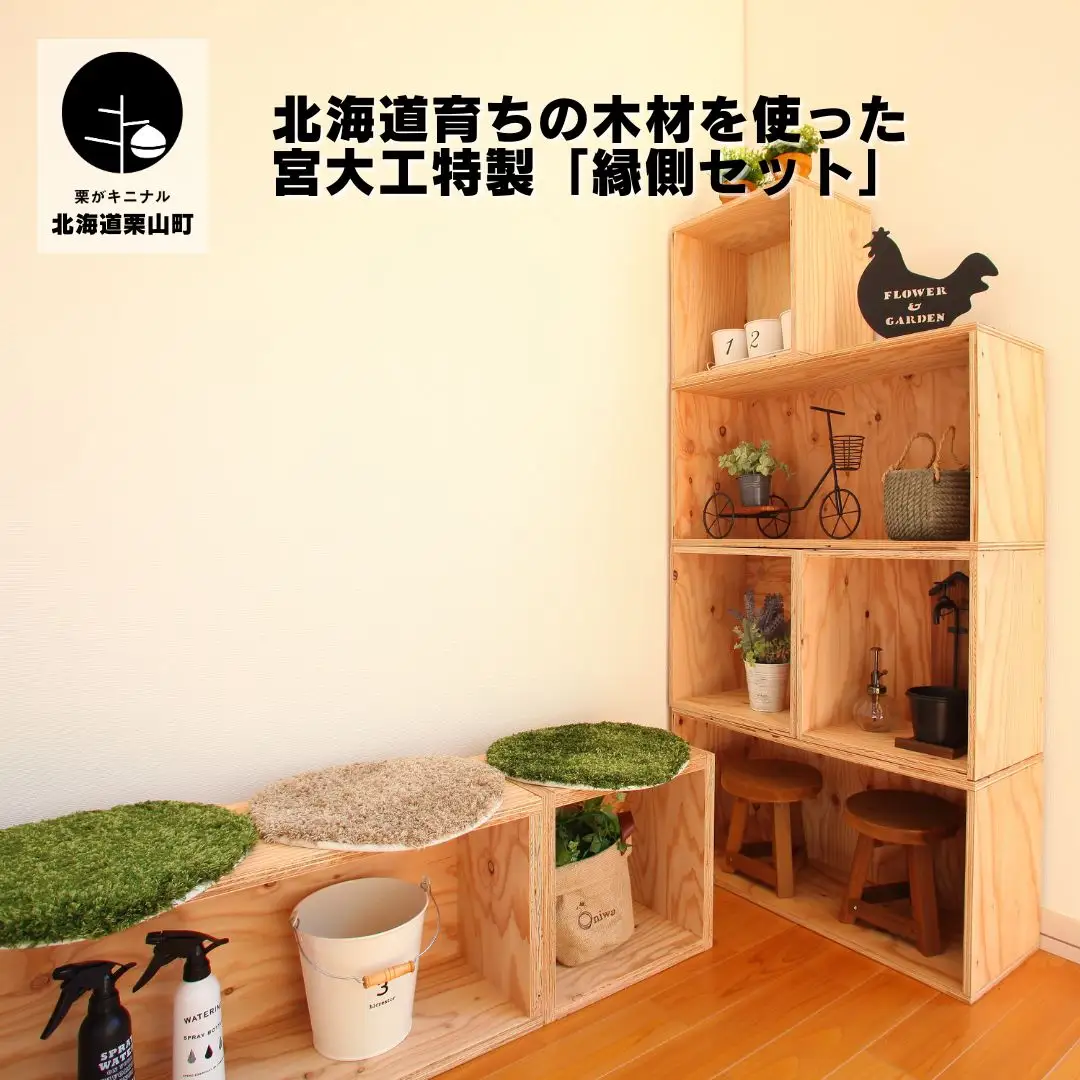 北海道育ちの木材を使った宮大工特製「縁側セット」