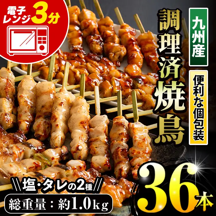 ＜調理済＞九州産 焼き鳥 5種 36本 タレ 塩 小分け 焼き鳥【00-079-02】