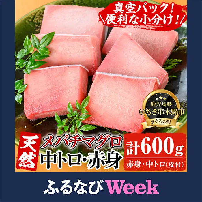 【ふるなびWEEK対象】マグロ！メバチマグロ 600g（中トロ 200g 赤身 400g）天然【00-041-02-FN】