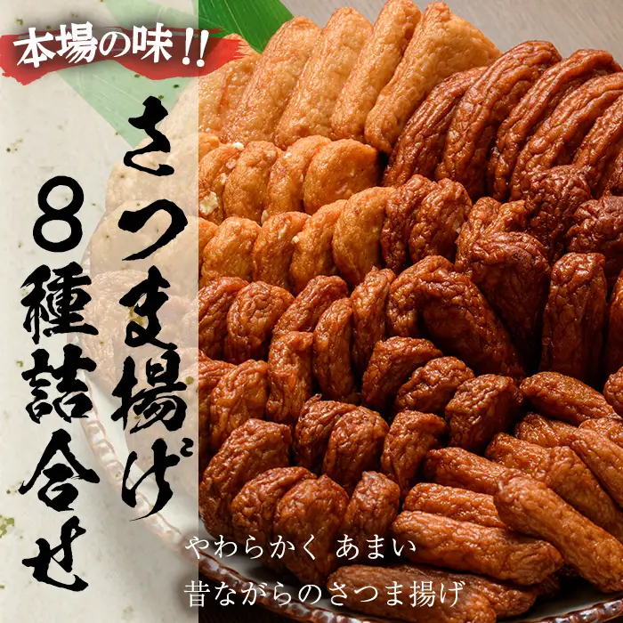 さつま揚げ 8種 セット さつま揚げ 【00-020-01】