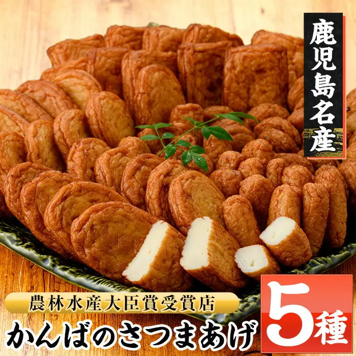 勘場蒲鉾 さつま揚げ 5種 詰合せ さつま揚げ【00-018-01】