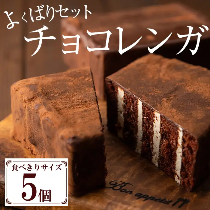 食べきりチョコレンガ ５個セット チョコレートケーキ【00-012-04】
