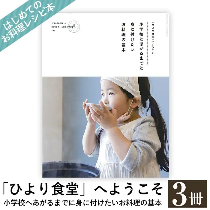 C5-008 《レシピ本》「ひより食堂」へようこそ～小学校にあがるまでに身に付けたいお料理の基本～(3冊)【無垢】レシピ 本 料理本 子供 子ども 食育