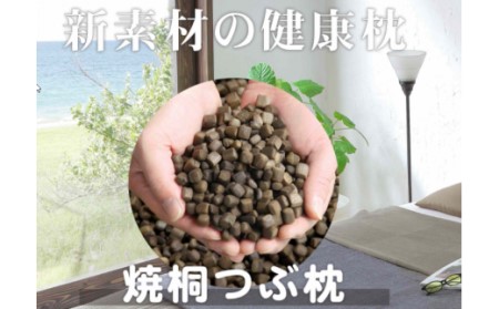 「焼桐つぶ枕」　まくらにお悩みですか? そんな方に、注目して頂きたいゼロ反発のまくら　／総桐箪笥和光　AH078