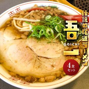 伝説の尾道ラーメン（吾一）4食セット