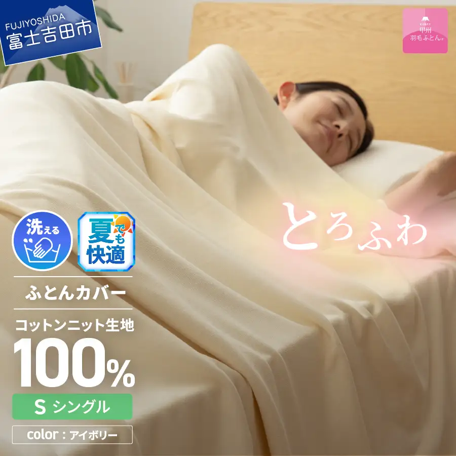  【甲州羽毛ふとん】プレミアムコットンニット掛布団カバー（シングル）アイボリー 寝具 カバー 掛けふとん プレミアムコットン シングル 