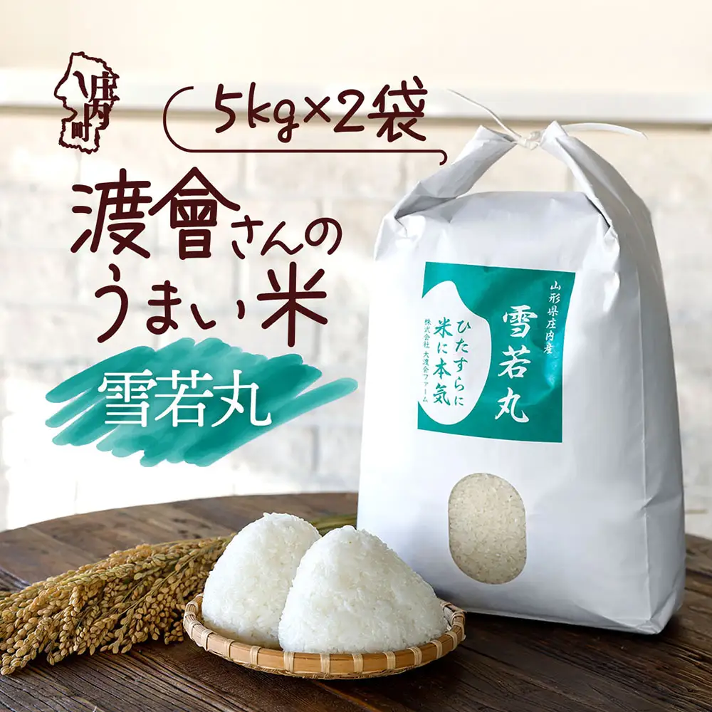 渡會さんのうまい米！雪若丸 10kg 5kg×2袋 令和7年産 2025年産 ブランド米 コシヒカリの原点、亀の尾発祥の地 庄内【1030-024I】