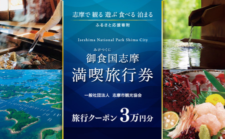 【三重県志摩市】市内施設『共通旅行券』３万円分
