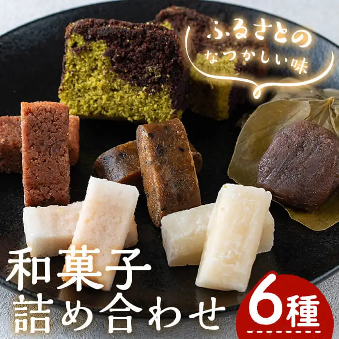 郷土 菓子 詰合わせ(6種) お菓子 スイーツ 和菓子 洋菓子【お菓子の上野】A102-v01