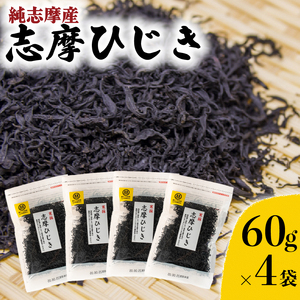 【ひじき】志摩ひじき 60g×4袋 計240g