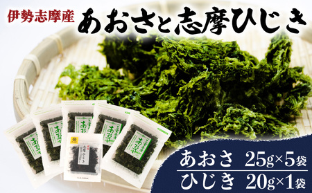 あおさ5袋と志摩ひじき あおさ 125g ひじき 20g / あおさ アオサ ひじき ヒジキ 乾燥  海藻 貴重 セット 味噌汁 朝食 サラダ 煮物 アレンジ 鉄分 ミネラル 新鮮 新物 小分け お手軽 簡単  伊勢 志摩 三重県 国産 伊勢志摩産 13000円 1万3千円 一万三千円