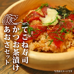 【てこね寿司】 寿司 かつお 茶漬け あおさ セット 冷凍 