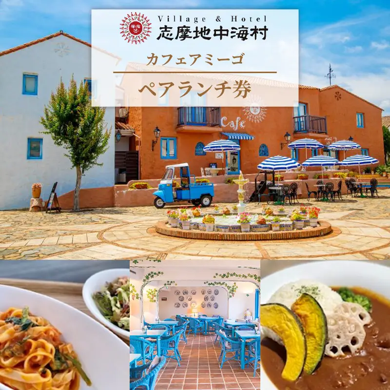 志摩地中海村「カフェアミーゴ」ペアランチ券／伊勢志摩 伊勢 志摩 三重 ﾗﾝﾁ ｶﾌｪ 食事 ﾍﾟｱ ﾁｹｯﾄ ﾗﾝﾁ券 食事券 日帰り 食べる ｲｾ ｼﾏ 地中海 昼食 人気 ﾗﾝﾁ ﾁｹｯﾄ 食事券 ﾗﾝﾁ券 