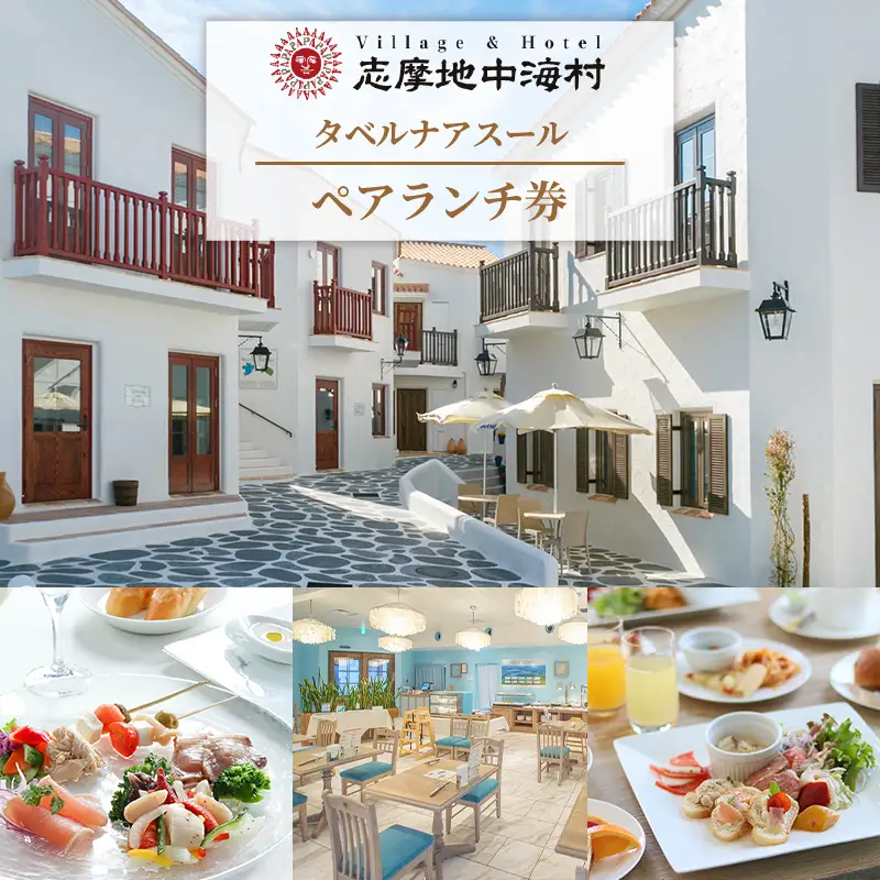 志摩地中海村「タベルナアスール」ペアランチ券 ｲｾ ｼﾏ ﾐｴ ﾁｭｳｶｲ ｲﾝｽﾀ 人気 ﾍﾟｱﾁｹｯﾄ お食事券 ﾗﾝﾁ ﾗﾝﾁﾁｹｯﾄ ﾗﾝﾁ券 