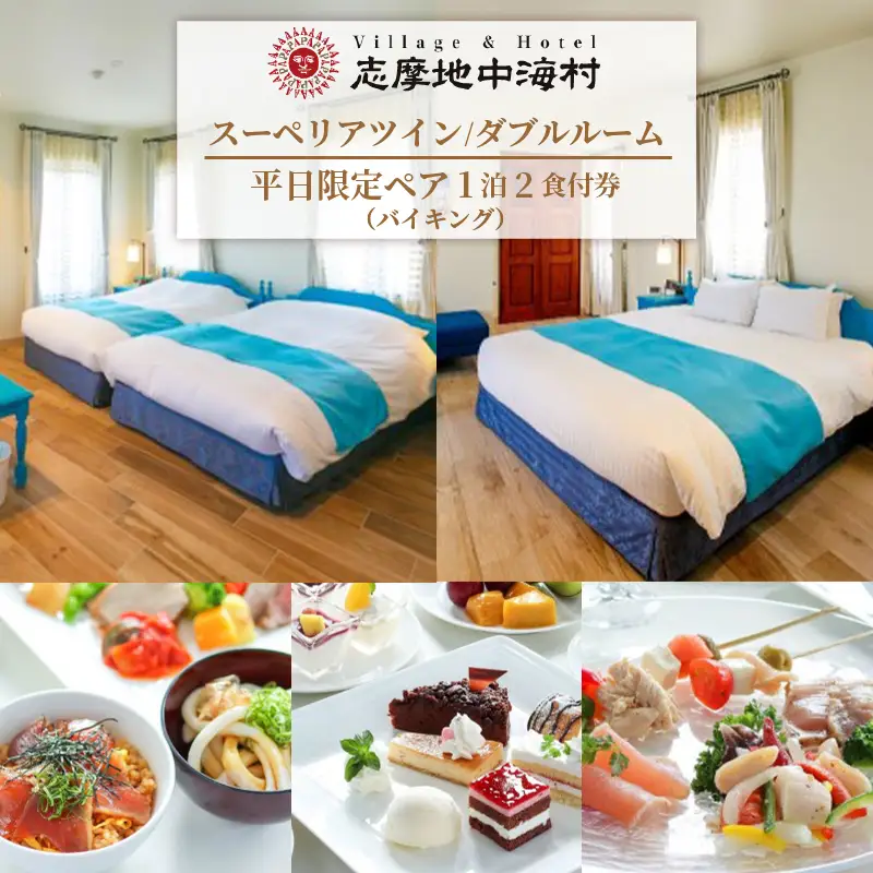 志摩地中海村「スーペリアツイン/ダブルルーム」平日限定ペア1泊2食付券(バイキング)/伊勢志摩 伊勢 志摩 旅行 旅行券 ﾁｹｯﾄ 宿泊券 宿泊 ﾍﾟｱ宿泊券 1泊2食 ﾊﾞｲｷﾝｸﾞ 地中海 ﾎﾃﾙ ｽｰﾍﾟﾘｱﾂｲﾝ ﾀﾞﾌﾞﾙﾙｰﾑ 平日 限定 ｳﾞｨﾗ ｶｯﾌﾟﾙ 夫婦 家族 ｲｾ ｼﾏ ﾘｮｺｳ 