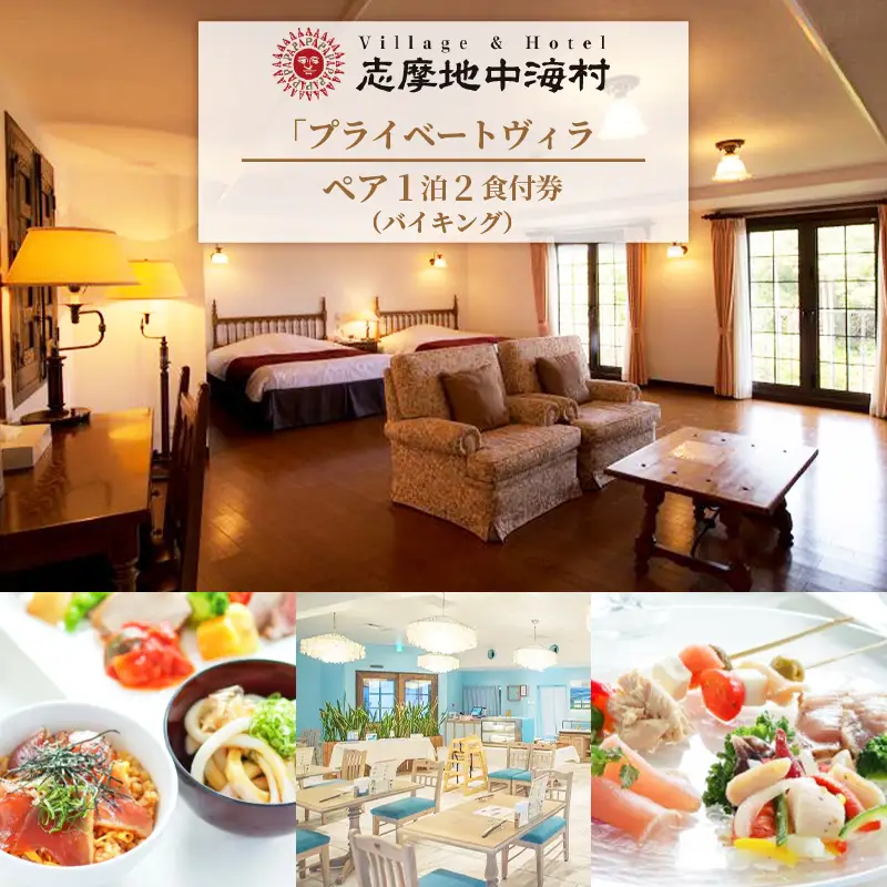 志摩地中海村「プライベートヴィラ」ペア1泊2食付券（バイキング）/伊勢志摩 伊勢 志摩 旅行 旅行券 ﾁｹｯﾄ 宿泊券 宿泊 ﾍﾟｱ宿泊券 1泊2食 ﾊﾞｲｷﾝｸﾞ 地中海 ﾎﾃﾙ ｽｲｰﾄ 平日 限定 ｳﾞｨﾗ ｶｯﾌﾟﾙ 夫婦 家族 ｲｾ ｼﾏ ﾘｮｺｳ 240000万円 24万円 二十四万円 