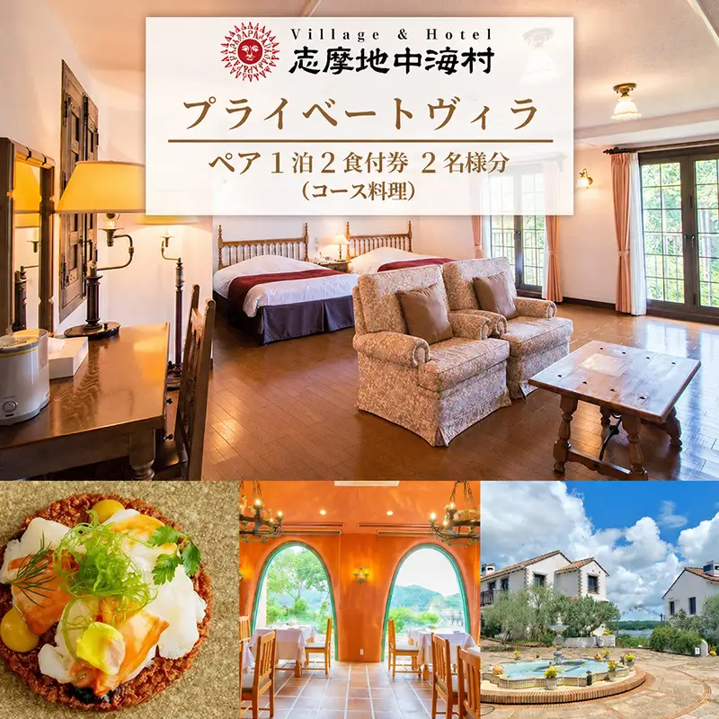 志摩地中海村「プライベートヴィラ」ペア1泊2食付券（コース料理）伊勢 志摩 三重 旅行 宿泊券 旅行券 チケット 宿泊 ペア 1泊2食  人気 ホテル スイートルーム  ヴィラ 泊まる 三重 東海 近畿 国内旅行 観光 インスタ映え 