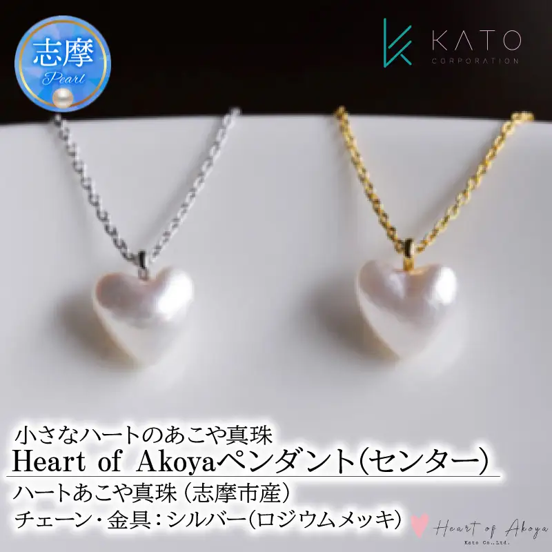 あこや 真珠 Heart of Akoya ペンダント(センター) 選べるゴールド・シルバー (シルバータイプ) / 伊勢志摩 伊勢 志摩 英虞湾 真珠 アコヤ真珠 本真珠 パール ネックレス ペンダント アクセサリー ギフト プレゼント ファッション カジュアル 誕生石 記念日 国産