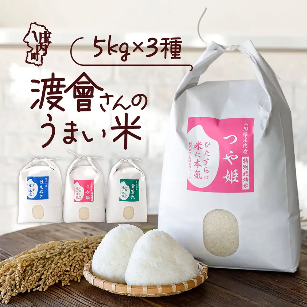 渡會さんのうまい米！食べ比べセット 5kg×3袋 つや姫 雪若丸 はえぬき 15kg 令和7年産 2025年産 ブランド米 米 国産 単一原料米 山形 庄内平野 コシヒカリの原点、亀の尾発祥の地 庄内