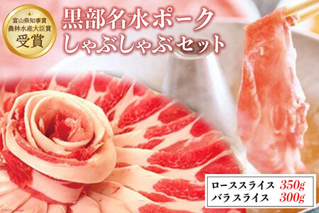 【農林水産大臣賞受賞】黒部名水ポークしゃぶしゃぶセット（ローススライス350g・バラスライス300g） 豚 豚肉 シャブシャブ 