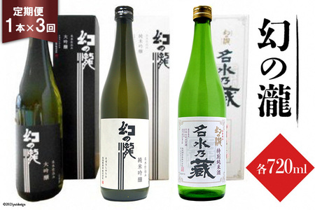 ふるさと定期便 幻の瀧定期便（3か月連続発送）