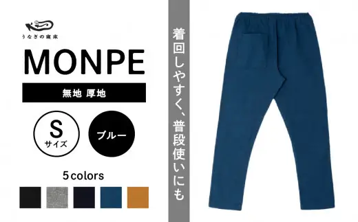MONPE 無地 厚地 ブルー＜Sサイズ＞　034-013-BL-S