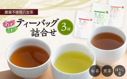 ＜農薬不使用八女茶＞あれこれティーバッグ 3種詰合せ　041-002