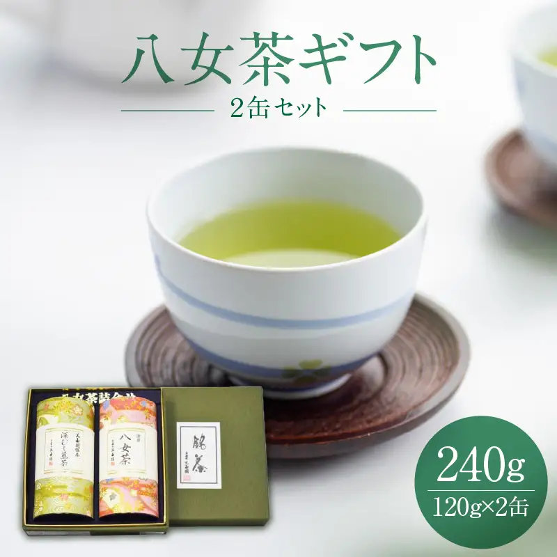 【お茶の光玉園】八女茶ギフト 120g×2缶セット お茶 緑茶 煎茶 深蒸し茶 茶葉 厳選 缶入り 049-002