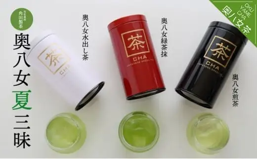 奥八女茶三昧セット　050-005