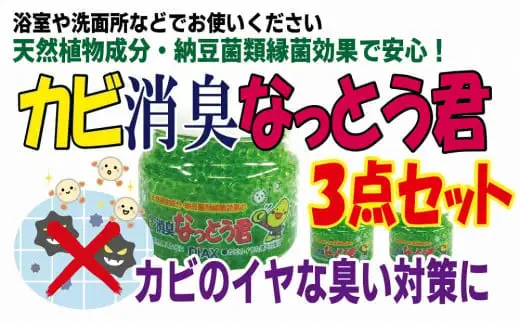 カビ消臭なっとう君（浴室洗面所用）3点セット 072-007