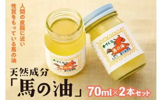 天然成分「馬の油」70ml×2本セット 072-014