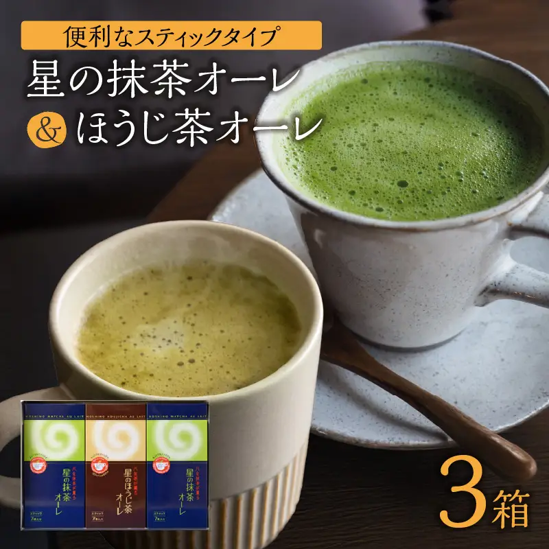 石臼挽き 抹茶オーレ・香ばしさとクリーミー ほうじ茶オーレ セット　001-019