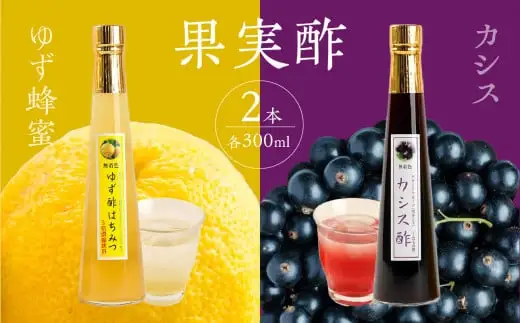 果物酢（ゆず蜂蜜・カシス）セット【牛乳やソーダ割やヨーグルトにかけて】　001-036