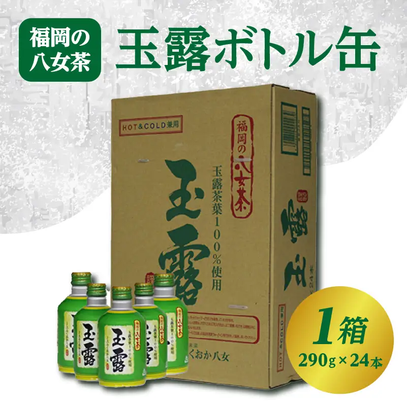 ＜福岡の八女茶＞玉露ボトル缶【1箱（290g×24本）】　004-001