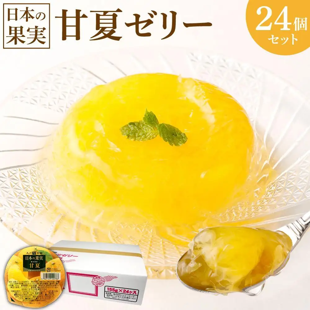 甘夏ゼリー24個セット ゼリー フルーツゼリー 甘夏 みかん セット ギフト 詰め合せ 福岡県 八女市 007-003