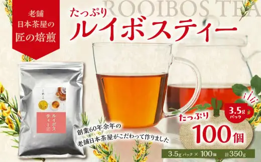 たっぷりルイボスティー3.5gパック！老舗日本茶屋の匠の焙煎 ノンカフェイン お茶 ティーバッグ ルイボス茶 煮出し 健康茶 ダイエットティー 福岡県 大容量 焙煎 008-002