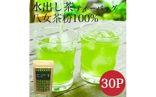 八女茶 深蒸し茶の粉で作った水出し緑茶30個入り　008-040