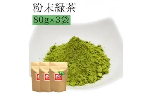 八女茶 粉末緑茶80g入り3袋セット　008-058