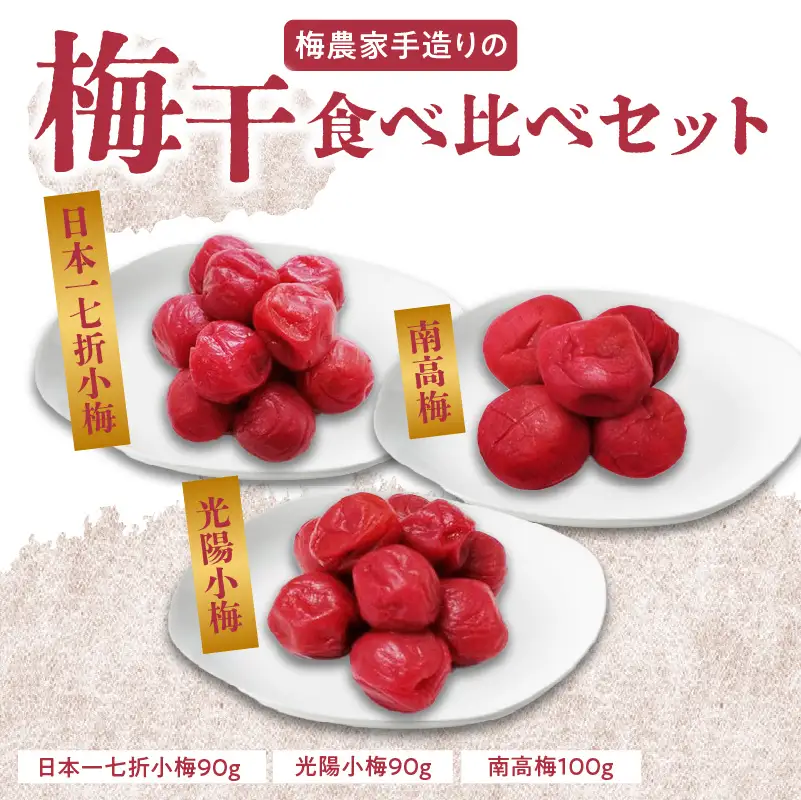 梅農家手造りの梅干食べ比べセット 小梅 うめぼし 無添加 紫蘇 ご飯のお供 福岡県 八女市 011-001