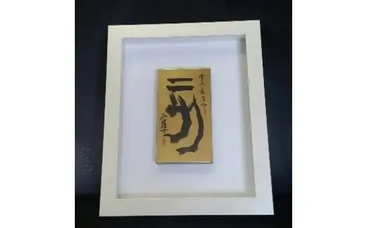 【ギフト用】『純金箔干支額』伝統工芸と伝統文化のコラボ作品『亥（い）』（ギフト対応）　023-007-12-GFT