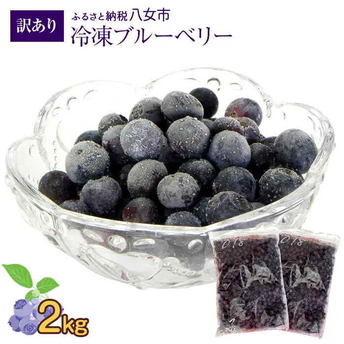 かの蜂 国産【 訳あり】 冷凍ブルーベリー2kg （1kg×2袋） 八女市産 ブルーベリー 国産 ブルーベリー 冷凍 フルーツ 八女市特産品 ヘルシー おやつ 栄養豊富 食物繊維 ビタミンC 福岡県 八女市 024-026