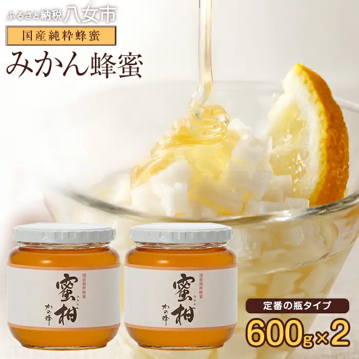＜国産＞かの蜂 みかん蜂蜜1.2kg【600g×2個】福岡県八女市で収獲した完熟みかん蜂蜜　024-028