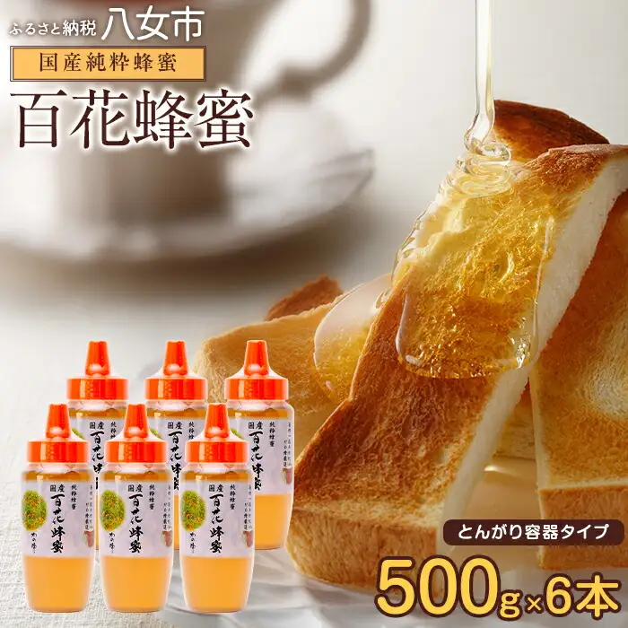 かの蜂 国産 百花蜂蜜 3kg（とんがり容器500g×6本）純粋はちみつ 024-043