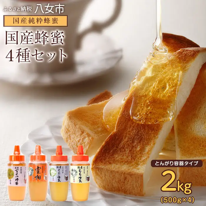 かの蜂 国産蜂蜜 4種セット とんがりプラ容器 2kg（500g×4） はちみつ 福岡県 八女市 024-064