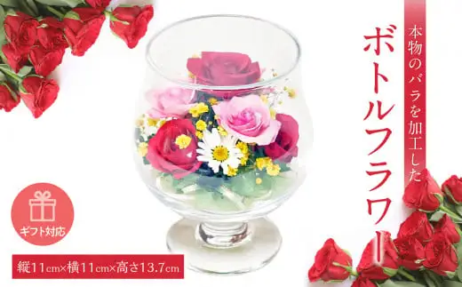 本物のバラを加工したボトルフラワー　029-001