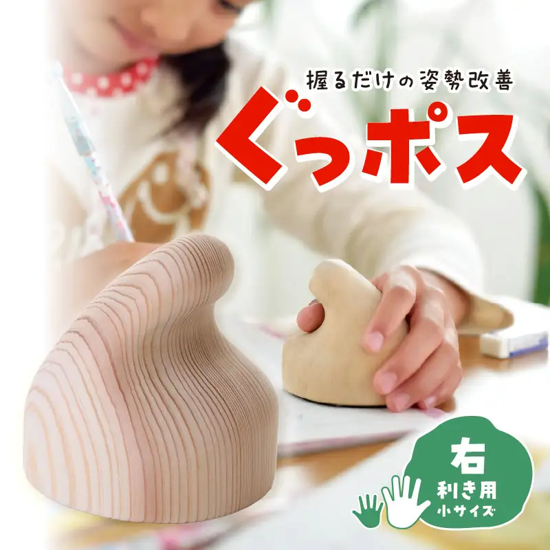 【お手軽姿勢ケアグッズ】ぐっポス(右利き用・小サイズ)　030-007-R