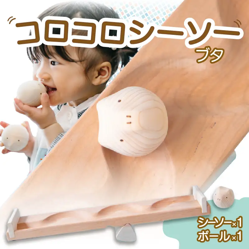 【知育玩具】コロコロシーソー／ブタセット 030-021-P