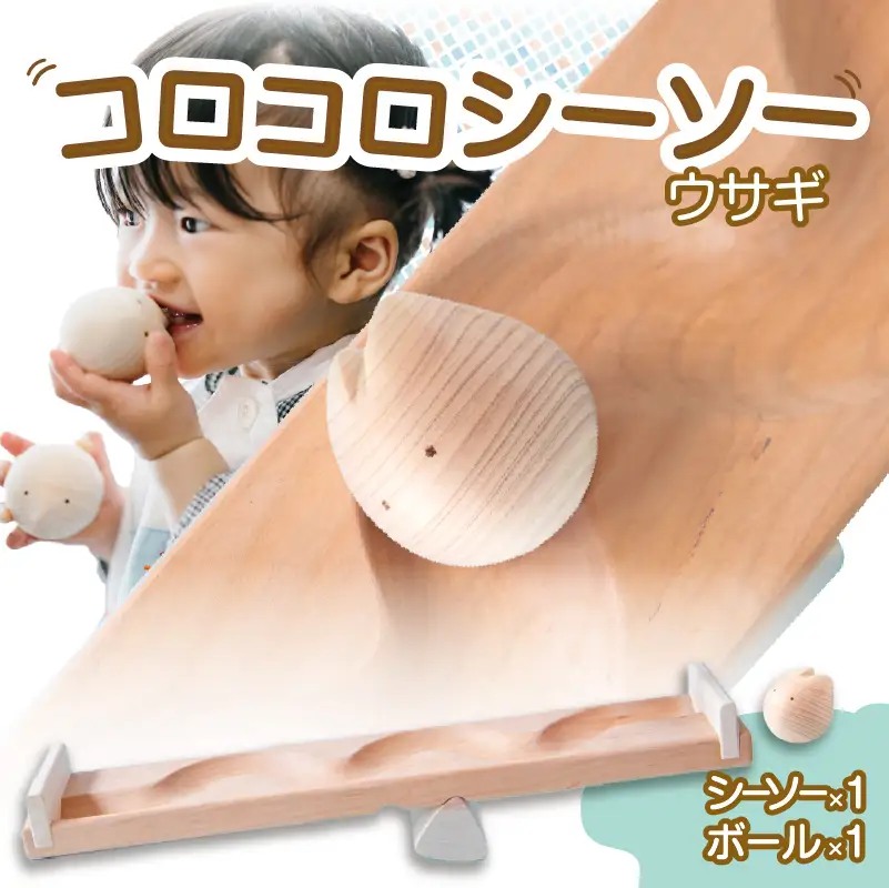 【知育玩具】コロコロシーソー／ウサギセット 030-021-R