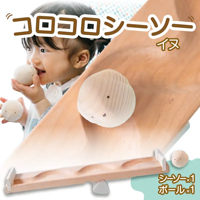 【知育玩具】コロコロシーソー／イヌセット 030-021-D
