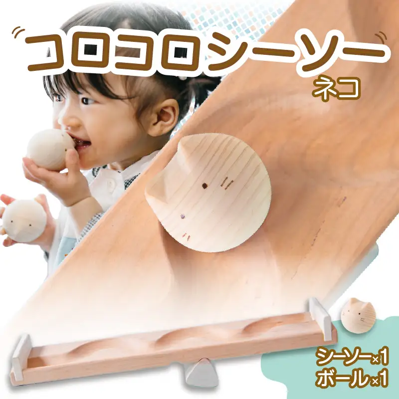 【知育玩具】コロコロシーソー／ネコセット 030-021-C